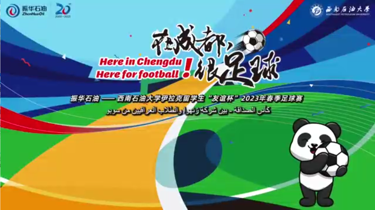 “在成都，很足球！”振華石油與伊拉克留學(xué)生“友誼杯”春季足球賽圓滿舉行